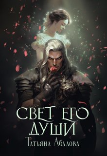 «Свет его души» книга