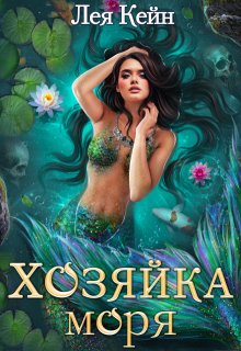 «Хозяйка моря» книга