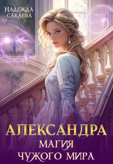 «Александра. Магия чужого мира» книга