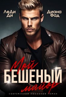 «Мой бешеный майор» книга