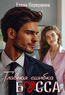 «Главная ошибка босса» книга