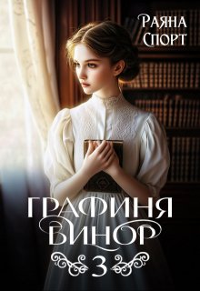 «Графиня Бинор 3» книга