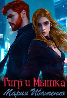 «Тигр и Мышка» книга