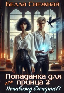 «Попаданка для принца 2, или Ненавижу блондинов!» книга