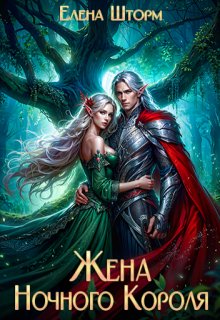 «Жена Ночного Короля» книга