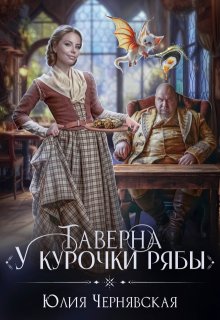 «Таверна «У курочки Рябы»» книга