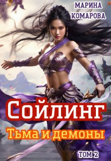 «Сойлинг. Тьма и демоны» книга