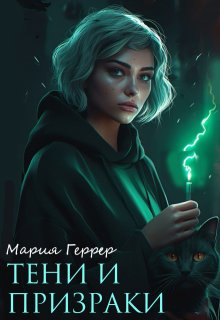 «Тени и призраки» книга