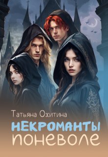 «Некроманты поневоле» книга