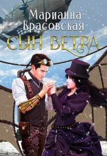 «Сын ветра» книга