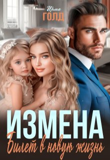 «Измена. Билет в новую жизнь.» книга