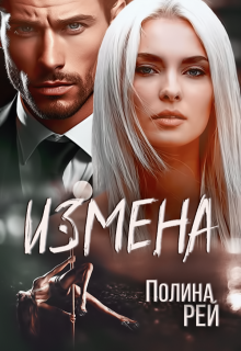 «Измена» книга