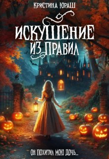 «Искушение из правил» книга