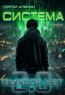 «Система 2.0 Выхода нет» книга