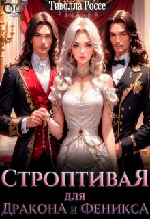 «Строптивая для Дракона и Феникса» книга