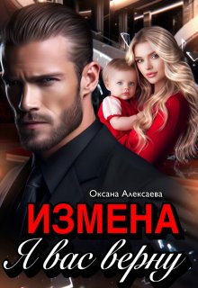 «Измена. Я вас верну» книга