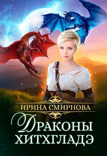 «Драконы Хитхгладэ» книга