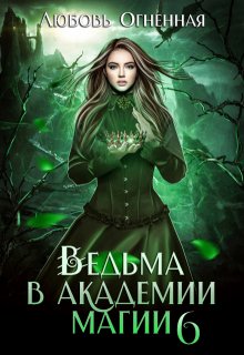 «Ведьма в академии магии. Корона императора» книга