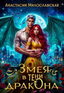 «Змея в тени дракона» книга