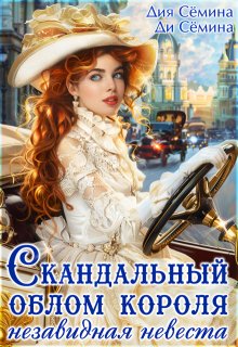 «Скандальный облом короля или незавидная невеста» книга