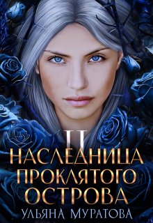 «Наследница проклятого острова 2» книга