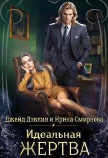 «Идеальная жертва» книга