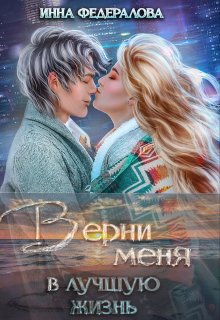 «Верни меня в лучшую жизнь» книга