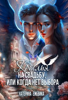 «Крылья на свадьбу, или Когда нет выбора» книга