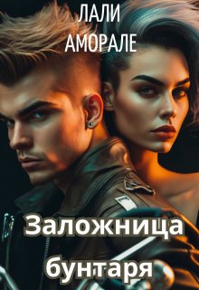 «Заложница бунтаря» книга