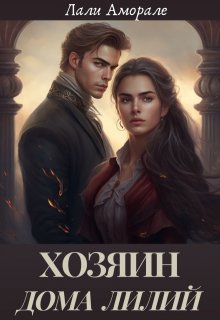 «Хозяин «Дома Лилий»» книга