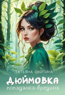 «Дюймовка, попаданка-вредина» книга