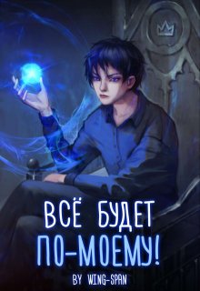 «Всё будет по-моему! Часть 11» книга