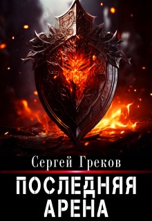 «Последняя Арена» книга