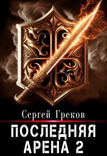 «Последняя Арена 2» книга