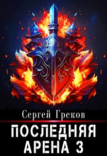 «Последняя Арена 3» книга