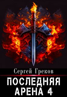 «Последняя Арена 4» книга