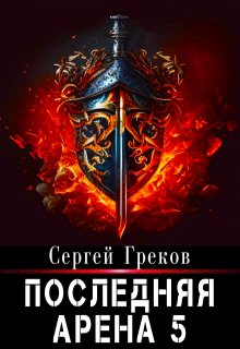 «Последняя Арена 5» книга