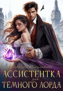 «Ассистентка для тёмного лорда» книга