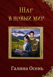 «Шаг в новый мир» книга