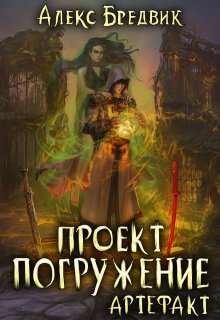 «Проект «Погружение». Том 10. Артефакт»