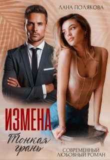 «Измена. Тонкая грань» книга