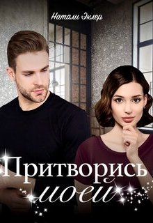 «Притворись моей» книга