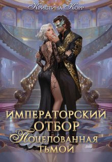 «Императорский отбор. Поцелованная Тьмой» книга