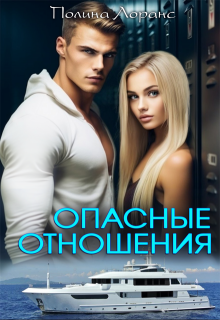 «Опасные отношения» книга