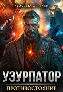 «Узурпатор. Противостояние. Том 3»