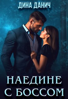 «Наедине с боссом» книга