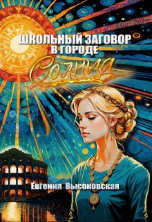 «Школьный заговор в городе солнца» книга