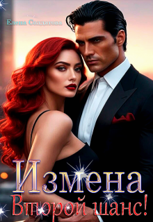 «Измена. Второй шанс!» книга