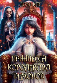 «Принцесса Королевства Демонов» книга