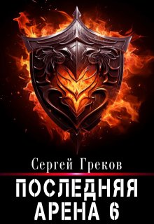 «Последняя Арена 6» книга